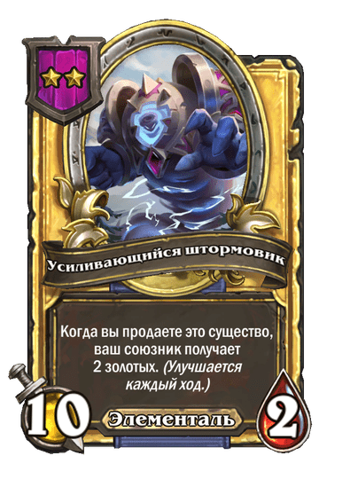 Золотая Усиливающийся штормовик