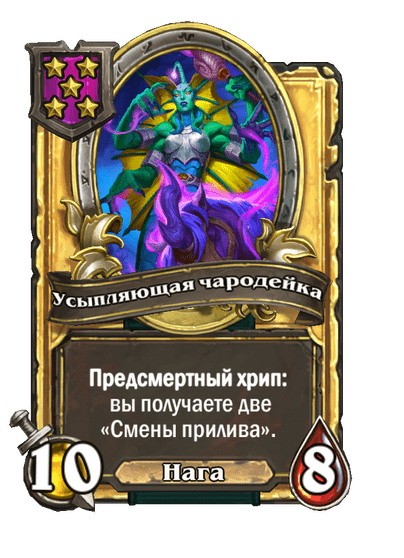 Золотая Усыпляющая чародейка
