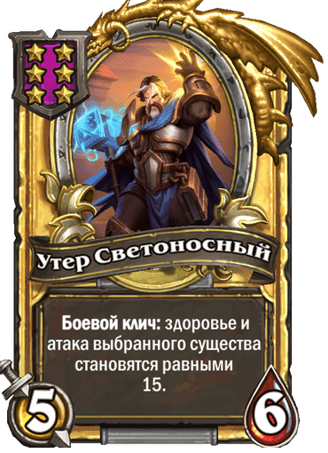 Золотая Утер Светоносный