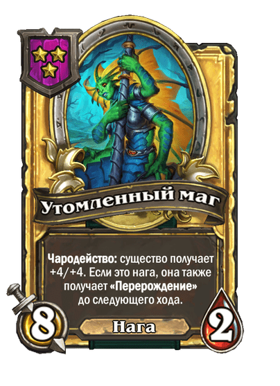 Золотая Утомленный маг
