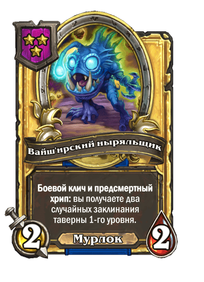 Золотая Вайш'ирский ныряльщик