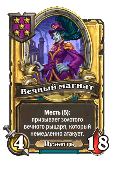 Золотая Вечный магнат