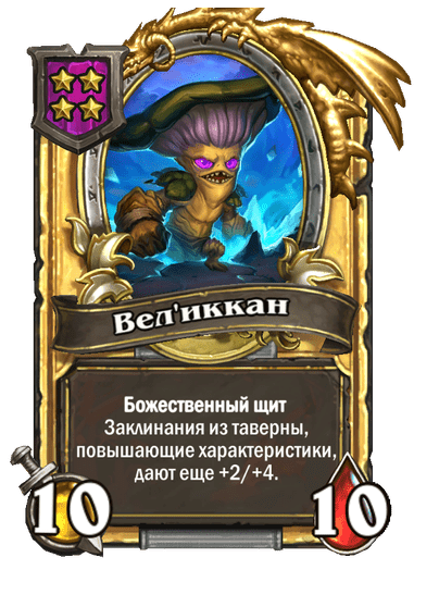 Золотая Вел'иккан