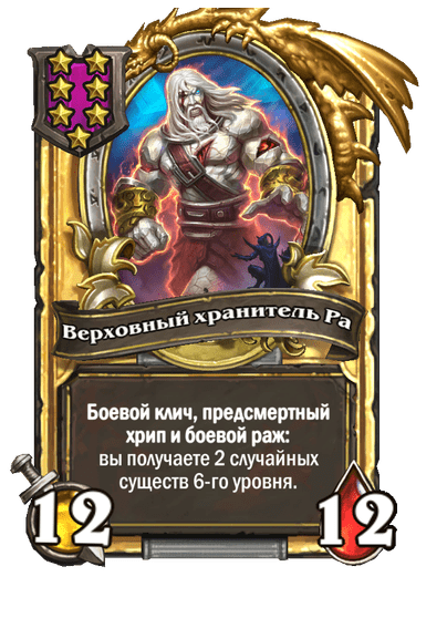 Золотая Верховный хранитель Ра