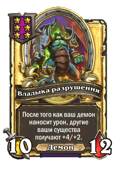 Золотая Владыка разрушения