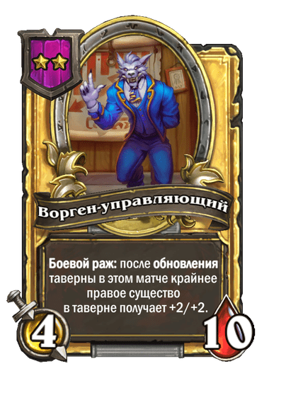 Золотая Ворген-управляющий