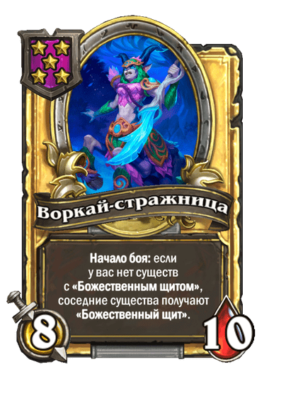 Золотая Воркай-стражница