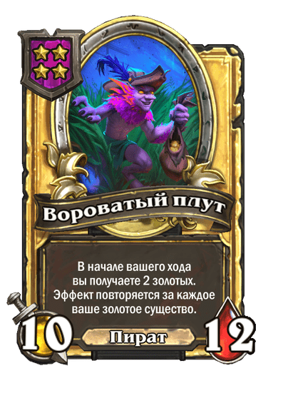 Золотая Вороватый плут
