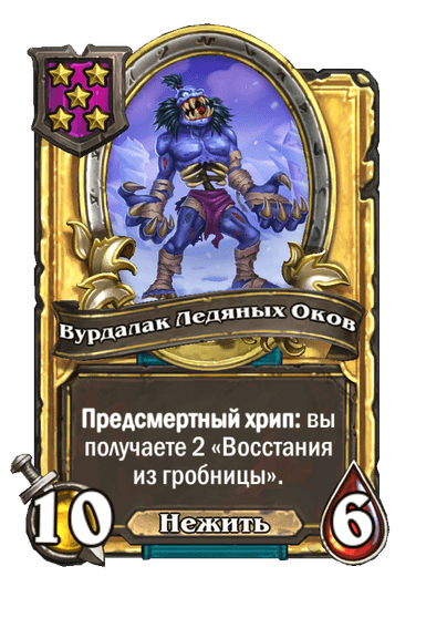 Золотая Вурдалак Ледяных Оков