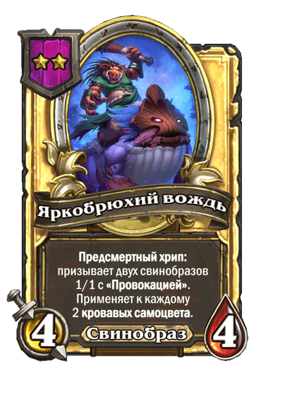 Золотая Яркобрюхий вождь