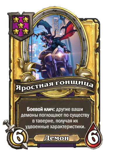 Золотая Яростная гонщица