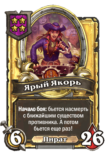 Золотая Ярый Якорь