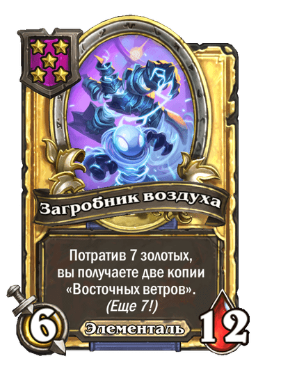 Золотая Загробник воздуха