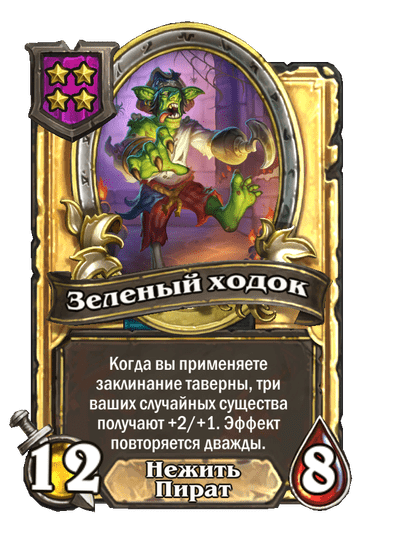 Золотая Зеленый ходок