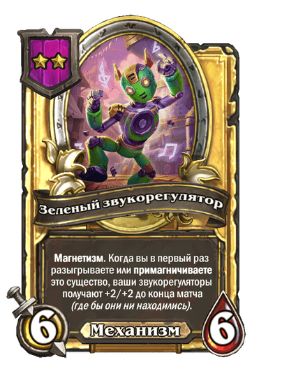 Золотая Зеленый звукорегулятор