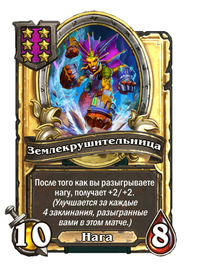 Золотая Землекрушительница