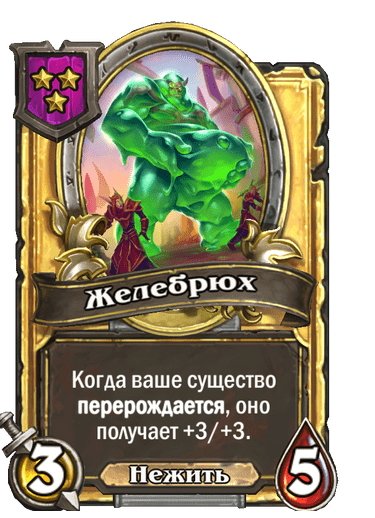 Золотая Желебрюх
