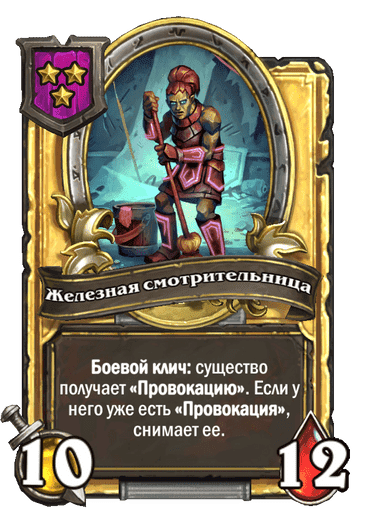 Золотая Железная смотрительница