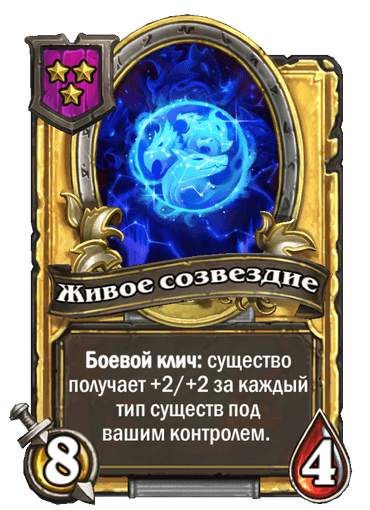 Золотая Живое созвездие