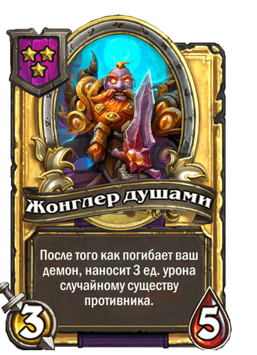 Золотая Жонглер душами