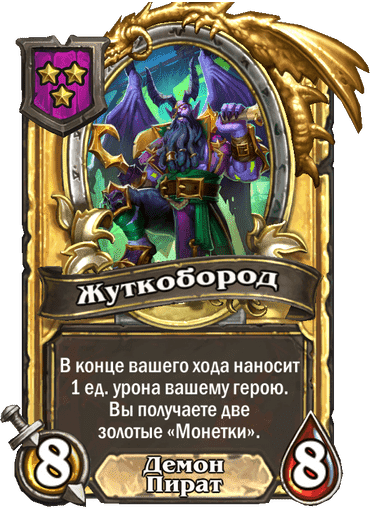 Золотая Жуткобород