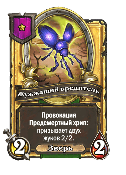 Золотая Жужжащий вредитель