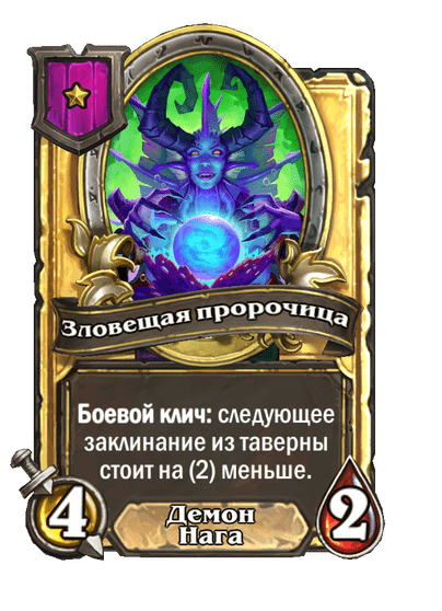 Золотая Зловещая пророчица