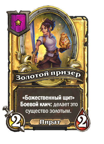 Золотая Золотой призер