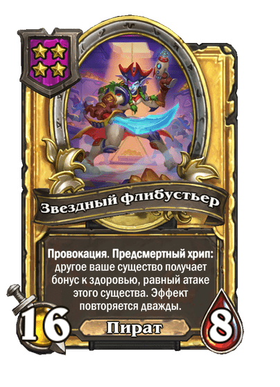 Золотая Звездный флибустьер