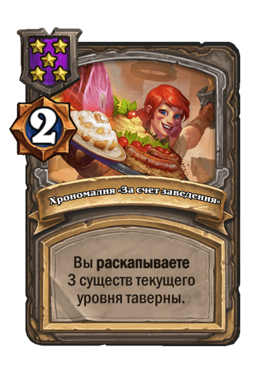 Хрономалия «За счет заведения»