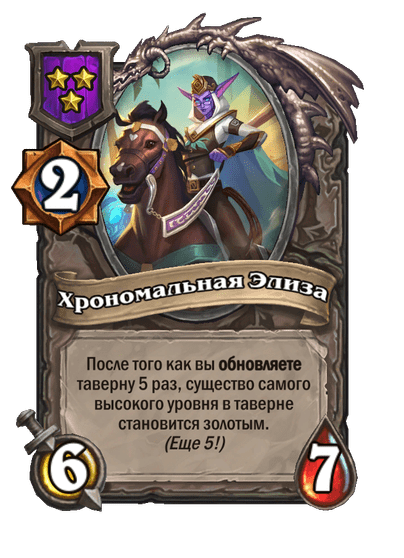 Хрономальная Элиза