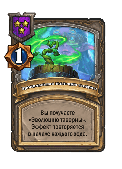 Хрономальная эволюция таверны