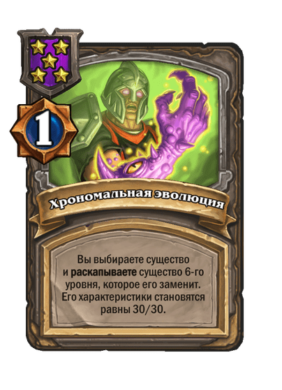 Хрономальная эволюция