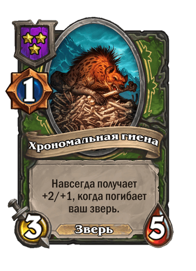 Хрономальная гиена