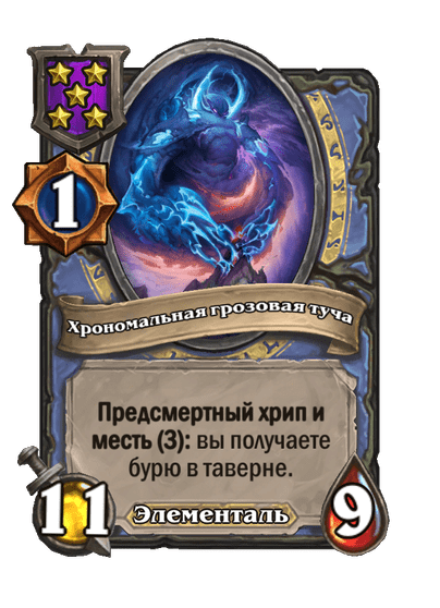 Хрономальная грозовая туча