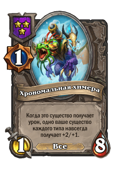 Хрономальная химера