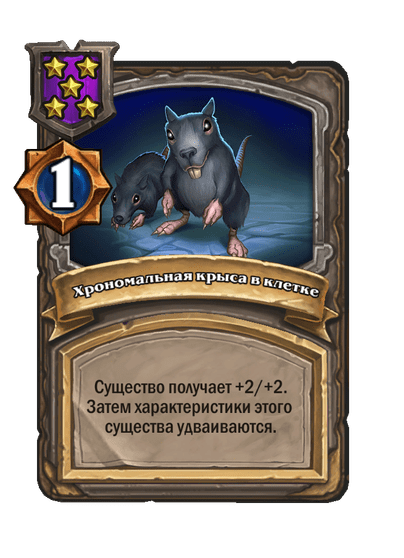 Хрономальная крыса в клетке