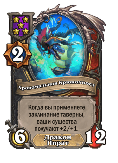 Хрономальная Крюкохвост