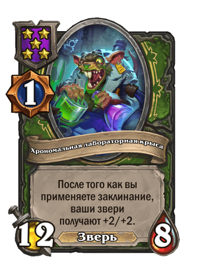 Хрономальная лабораторная крыса