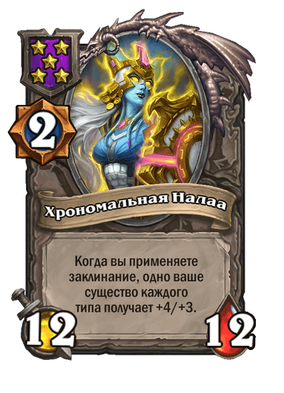 Хрономальная Налаа