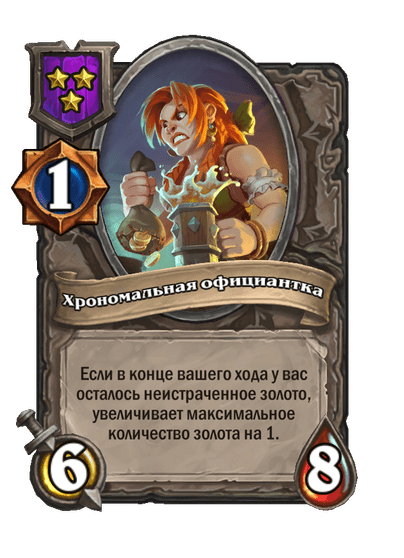 Хрономальная официантка