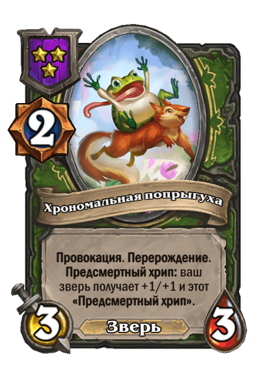 Хрономальная попрыгуха