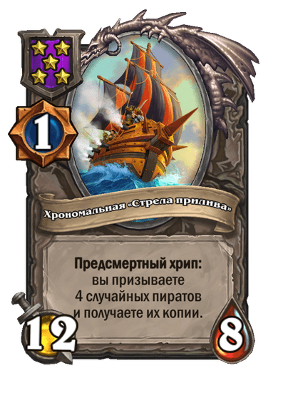 Хрономальная «Стрела прилива»