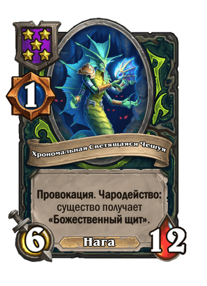 Хрономальная Светящаяся Чешуя