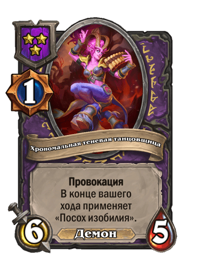 Хрономальная теневая танцовщица