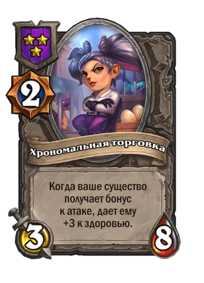 Хрономальная торговка