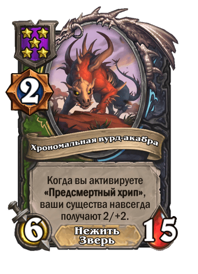 Хрономальная вурд-акабра