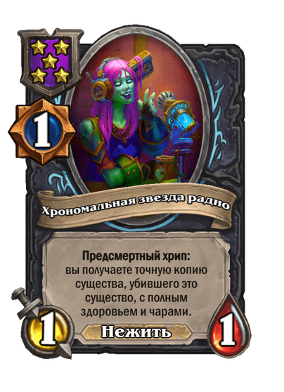 Хрономальная звезда радио