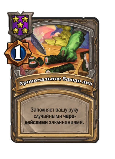 Хрономальное блюдо дня