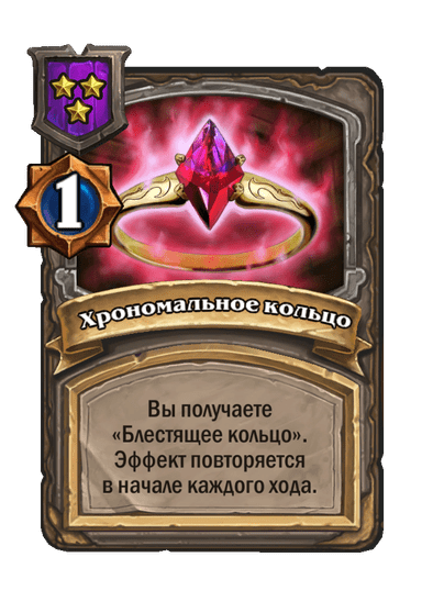 Хрономальное кольцо